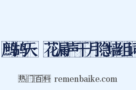 鹧鸪天·花漏声干月隐墙组词是什么意思的图片